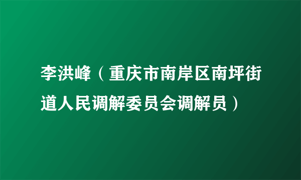 李洪峰（重庆市南岸区南坪街道人民调解委员会调解员）