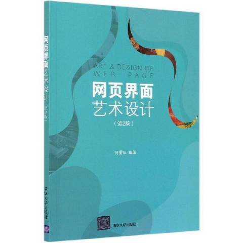 网页界面艺术设计（2021年清华大学出版社出版的图书）