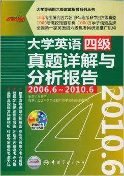 大学英语四级真题详解与分析报告