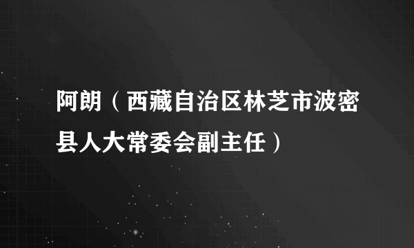 阿朗（西藏自治区林芝市波密县人大常委会副主任）