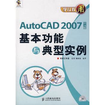 AutoCAD2007（中文版）基本功能与典型实例