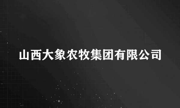 山西大象农牧集团有限公司