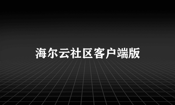 海尔云社区客户端版