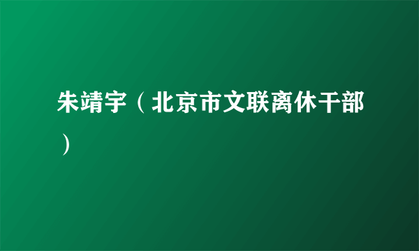 朱靖宇（北京市文联离休干部）