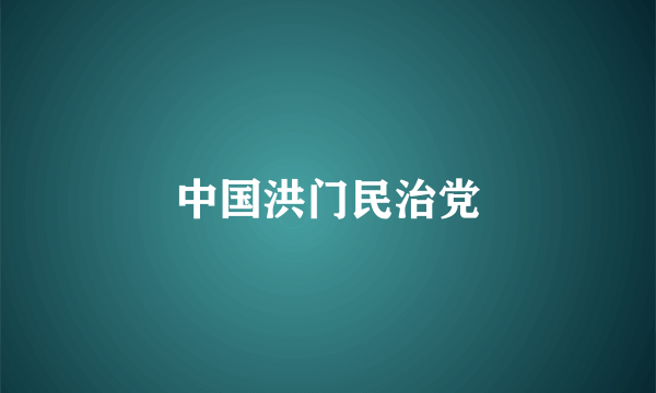 中国洪门民治党