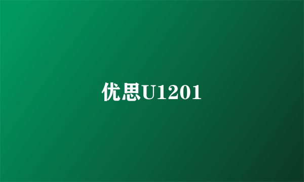 优思U1201