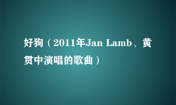 好狗（2011年Jan Lamb、黄贯中演唱的歌曲）