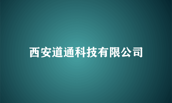 西安道通科技有限公司