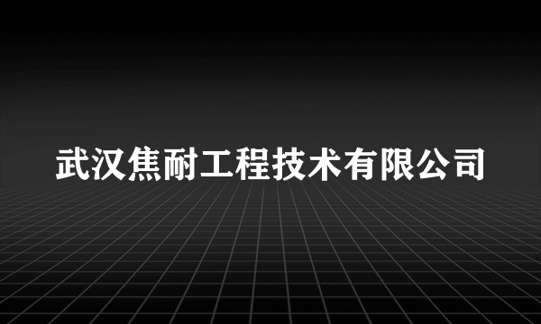 武汉焦耐工程技术有限公司