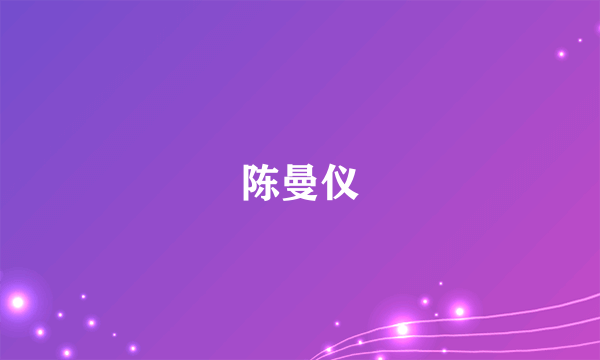 陈曼仪