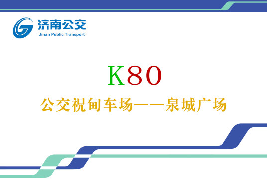 济南公交K80路