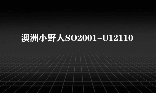 澳洲小野人SO2001-U12110