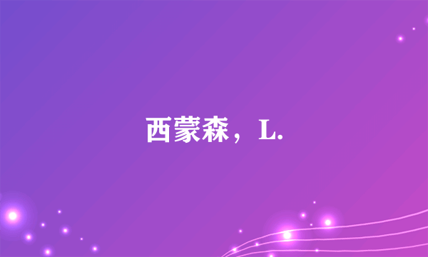 西蒙森，L.