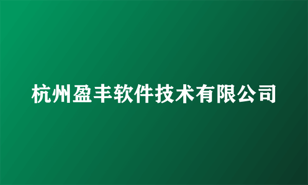 杭州盈丰软件技术有限公司