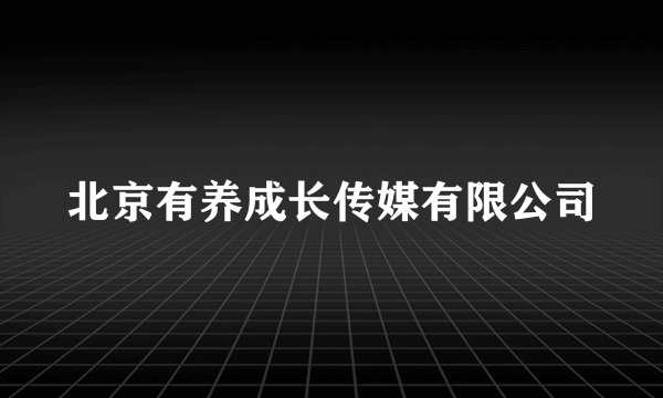 北京有养成长传媒有限公司