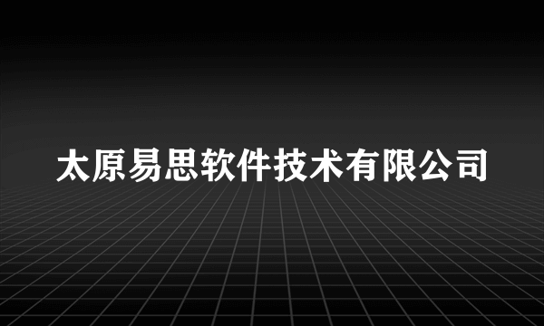 太原易思软件技术有限公司