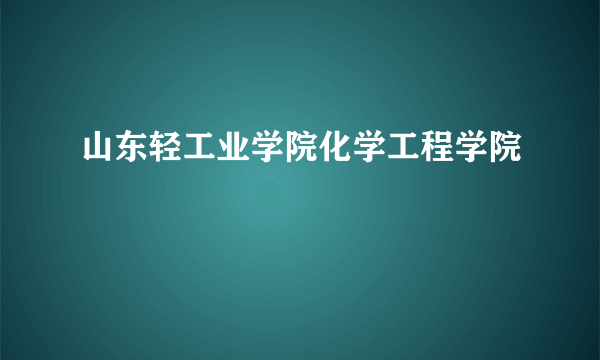 山东轻工业学院化学工程学院