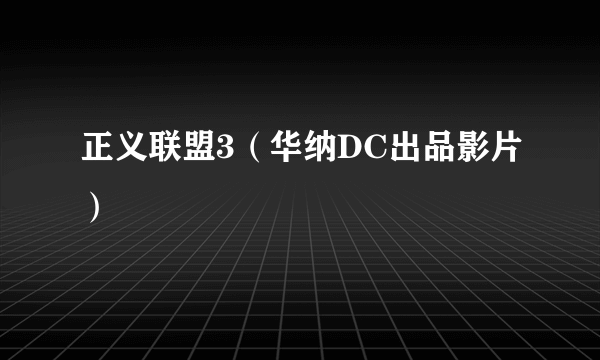 正义联盟3（华纳DC出品影片）