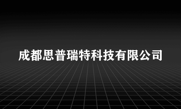 成都思普瑞特科技有限公司