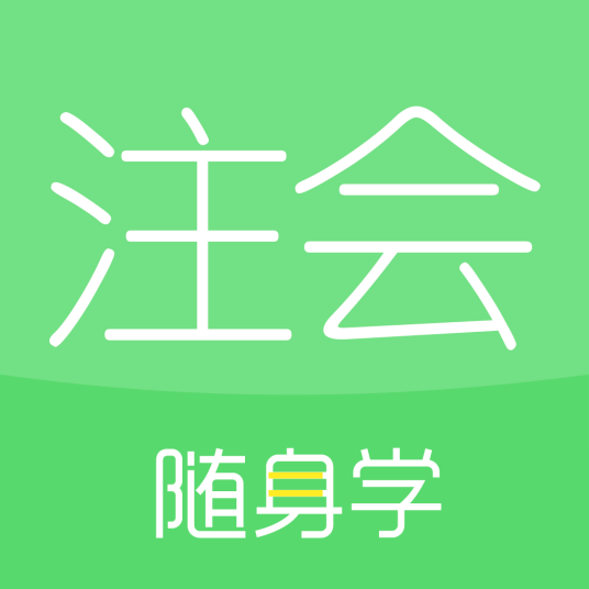 注册会计师随身学