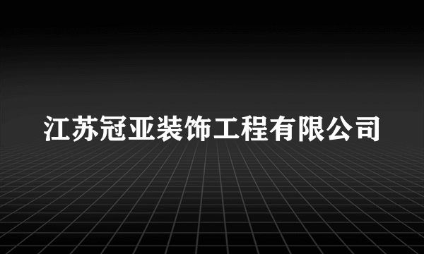 江苏冠亚装饰工程有限公司