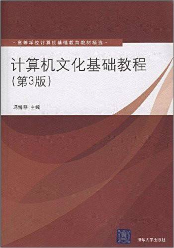 计算机文化基础教程（第3版）