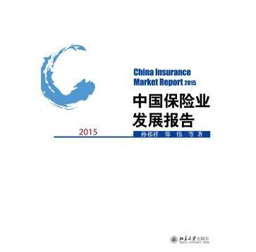 中国保险业发展报告2015