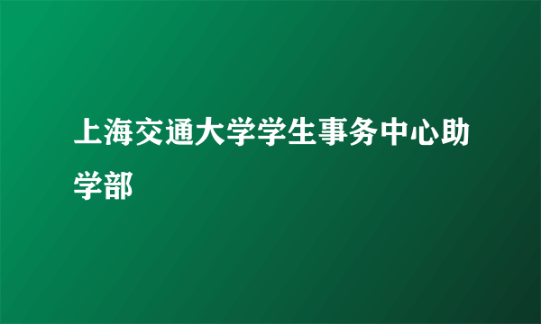 上海交通大学学生事务中心助学部