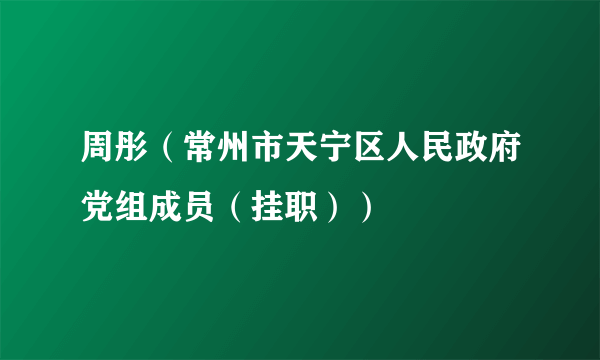 周彤（常州市天宁区人民政府党组成员（挂职））