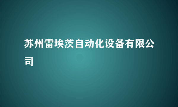 苏州雷埃茨自动化设备有限公司