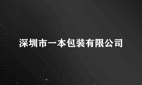 深圳市一本包装有限公司