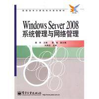 WindowsServer2008系统管理与网络管理