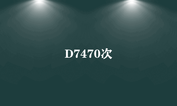 D7470次