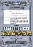 Photoshop CS3完全自学教程