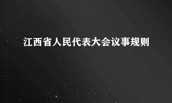 江西省人民代表大会议事规则