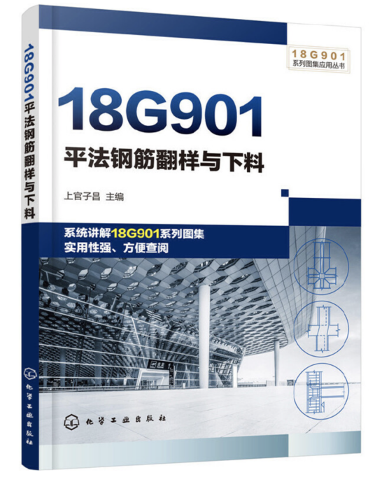 18G901平法钢筋翻样与下料