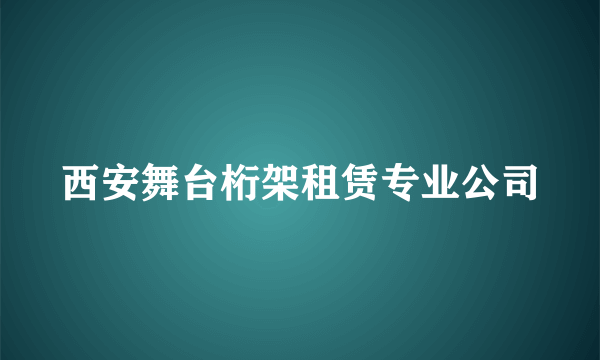 西安舞台桁架租赁专业公司