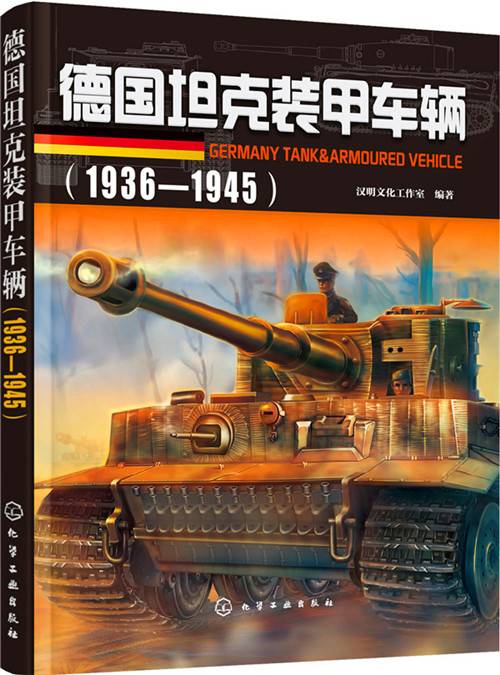 德国坦克装甲车辆(1936—1945)