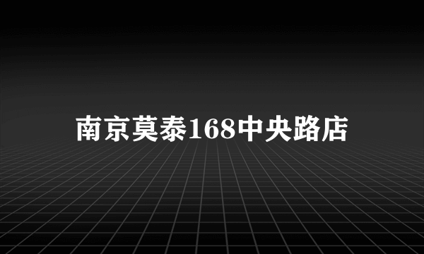 南京莫泰168中央路店