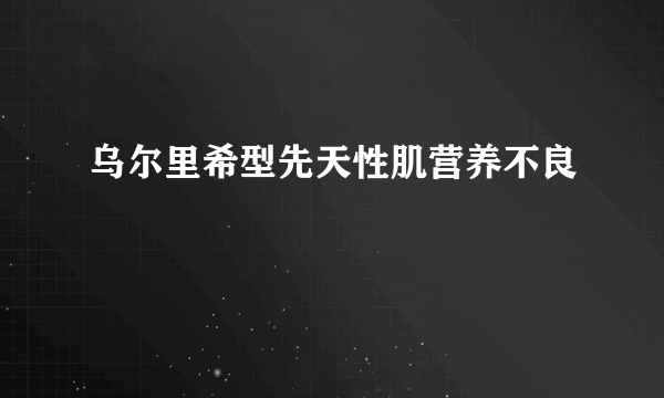 乌尔里希型先天性肌营养不良