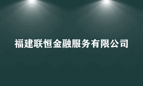 福建联恒金融服务有限公司