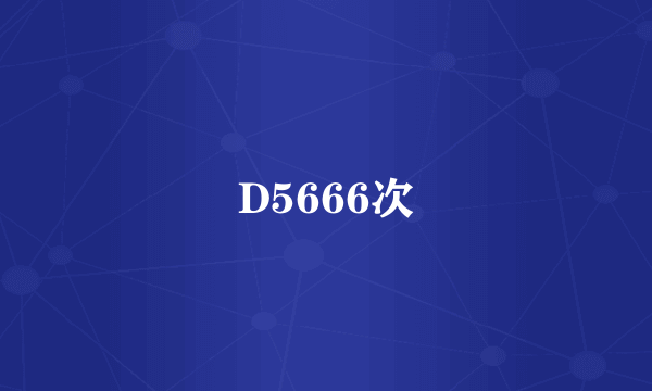 D5666次