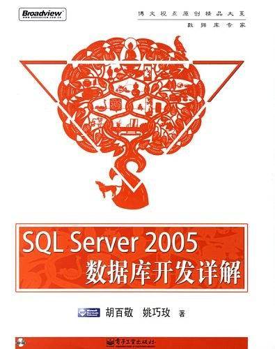 SQLServer2005数据库开发详解