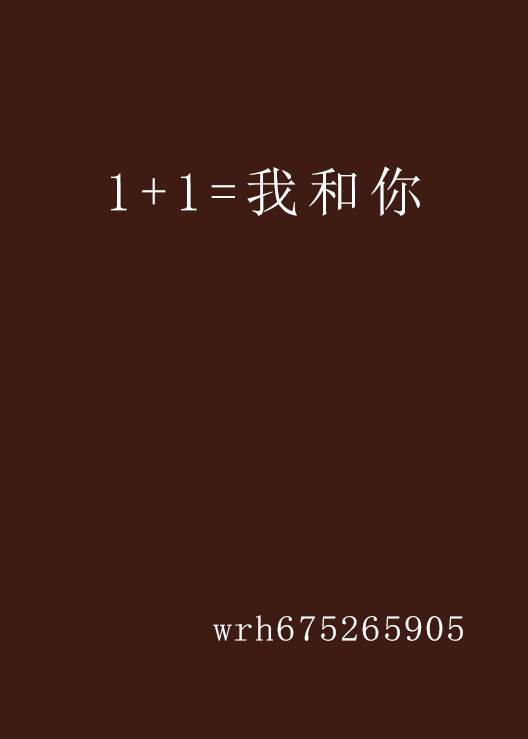 1+1=我和你