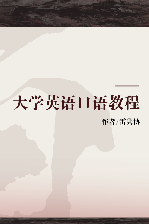 大学英语口语教程（2014年哈尔滨工业大学出版社出版的图书）