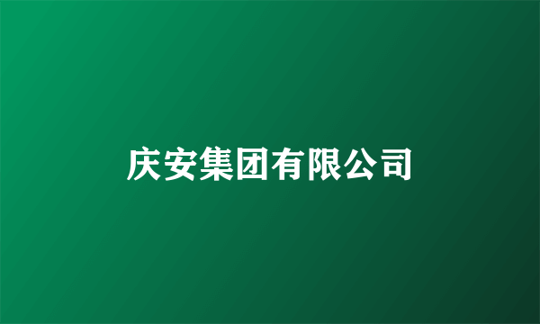 庆安集团有限公司