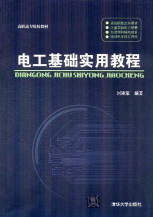 电工基础实用教程（2009年华中科技大学出版社出版的图书）