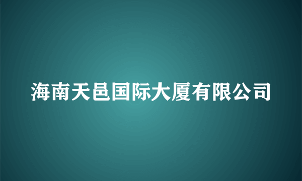 海南天邑国际大厦有限公司