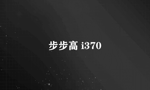 步步高 i370