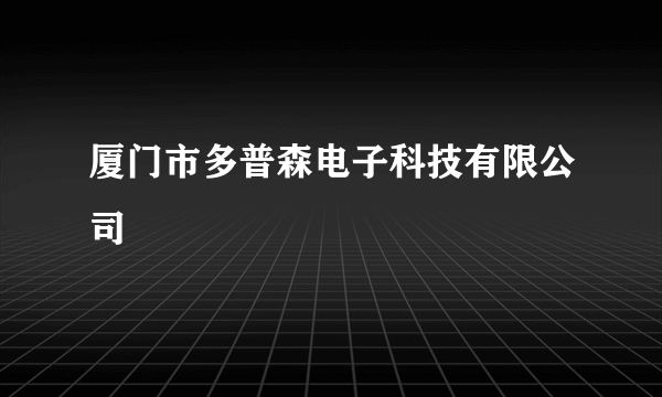 厦门市多普森电子科技有限公司